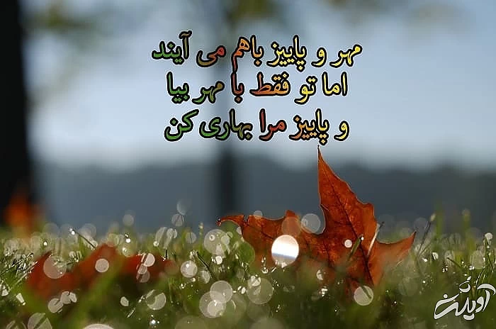 متن و عکس عاشقانه پاییزی پاییز و ماه مهر